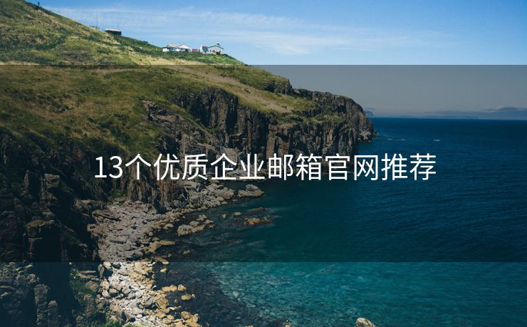 13个优质企业邮箱官网推荐