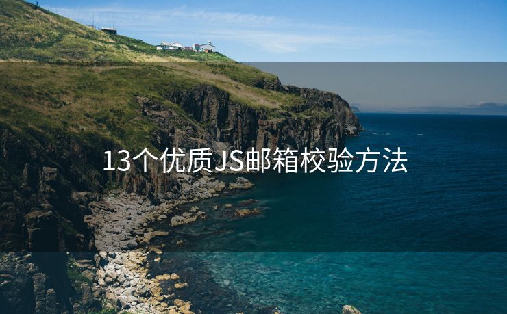 13个优质JS邮箱校验方法