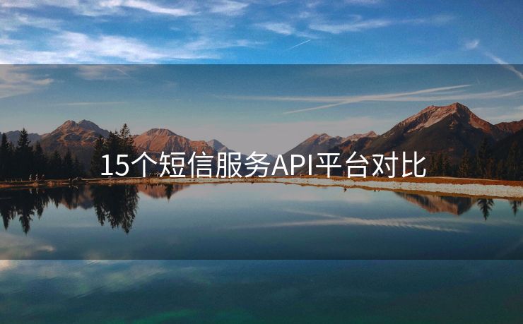 15个短信服务API平台对比