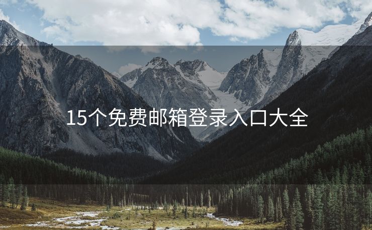 15个免费邮箱登录入口大全