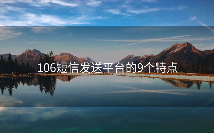 106短信发送平台的9个特点