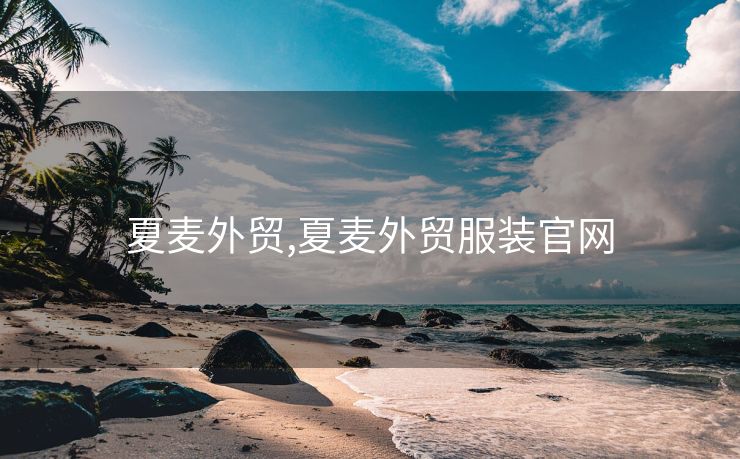 夏麦外贸,夏麦外贸服装官网